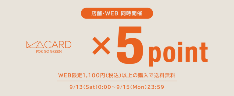 【店舗・WEB STORE同時開催】9/13(土)～9/15(月)の3日間、ポイント5倍キャンペーンを開催！