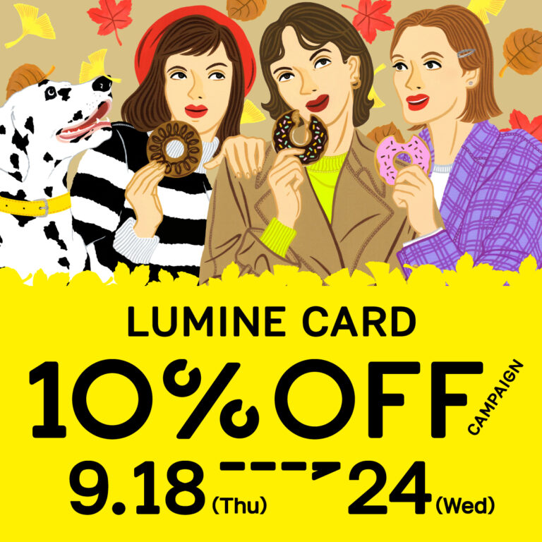 9/18(木)～9/24(水)は、ルミネカードで10％OFF！