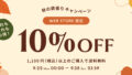 【WEB STORE限定】秋の欲張りキャンペーン開催！9/22(月)～9/28(日) 10%OFF＋送料無料｜さらにお得なハッピーアワークーポンも♪