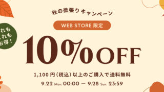 【WEB STORE限定】秋の欲張りキャンペーン開催！9/22(月)～9/28(日) 10%OFF＋送料無料｜さらにお得なハッピーアワークーポンも♪