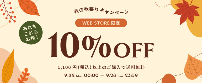 【WEB STORE限定】秋の欲張りキャンペーン開催！9/22(月)～9/28(日) 10%OFF＋送料無料｜さらにお得なハッピーアワークーポンも♪