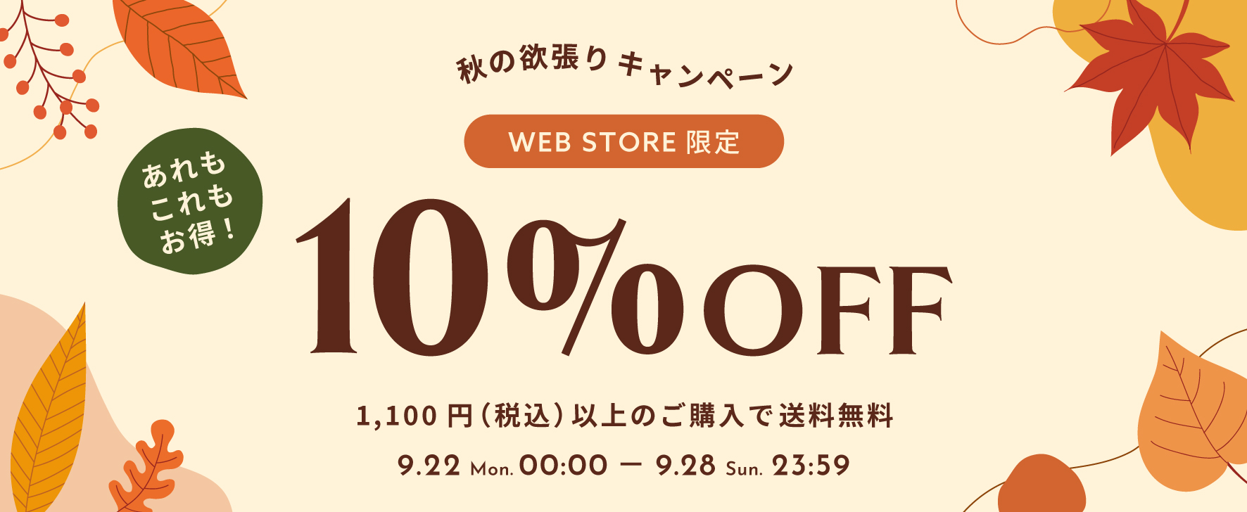 【WEB STORE限定】秋の欲張りキャンペーン開催！9/22(月)～9/28(日) 10%OFF＋送料無料｜さらにお得なハッピーアワークーポンも♪
