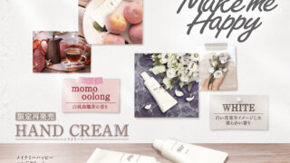 Make me Happyからハンドクリームが限定再発売…🍑🌼