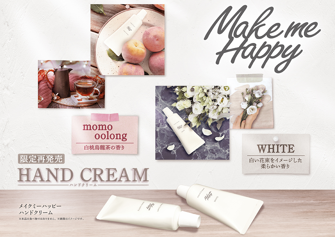 Make me Happyからハンドクリームが限定再発売…🍑🌼