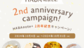 HABAnote+ 2周年記念キャンペーン HABAnote+ 2周年記念キャンペーン