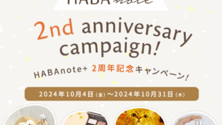 HABAnote+ 2周年記念キャンペーン