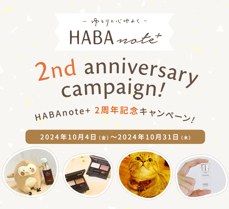 HABAnote+ 2周年記念キャンペーン