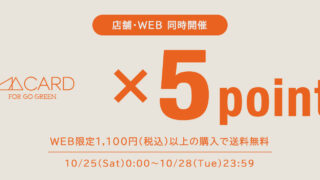 【店舗・WEB STORE同時開催】10/25(土)～10/28(火)の4日間、ポイント5倍キャンペーンを開催！