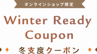 冬支度クーポン