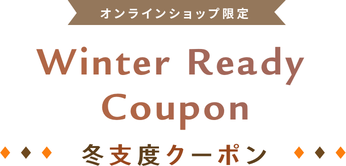 冬支度クーポン