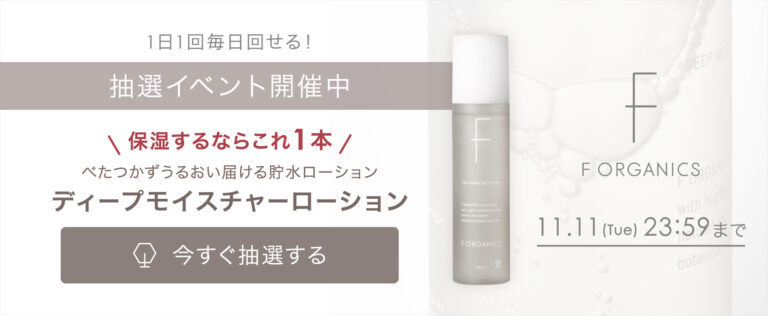 【1日1回、はずれなしの抽選にチャレンジ】“保湿ならこれ1本！”うるおい届ける「ディープモイスチャーローション」が当たる抽選イベント開催中！[11/11(火)まで]
