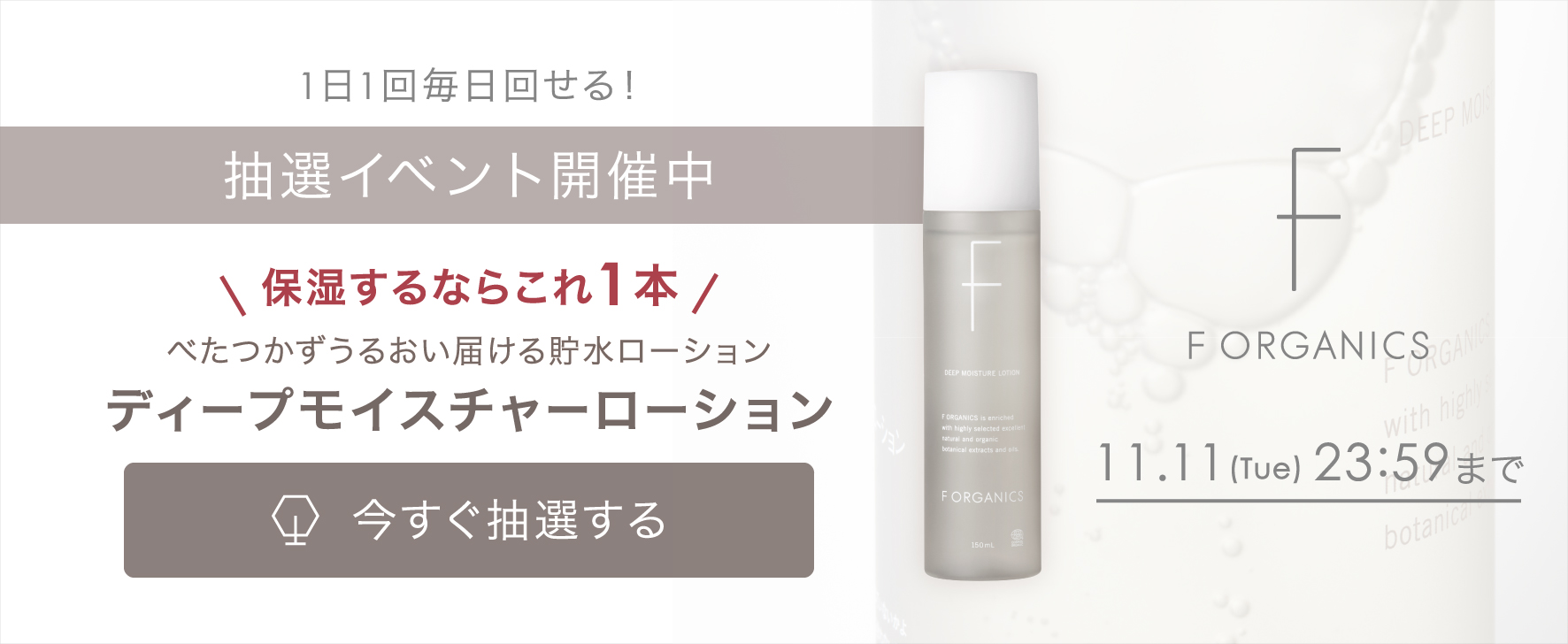 【1日1回、はずれなしの抽選にチャレンジ】“保湿ならこれ1本！”うるおい届ける「ディープモイスチャーローション」が当たる抽選イベント開催中！[11/11(火)まで]