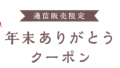 今すぐ使える！年末ありがとうクーポン