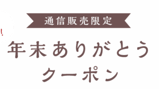 今すぐ使える！年末ありがとうクーポン