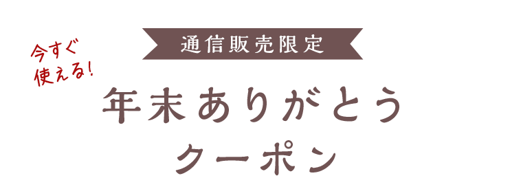 今すぐ使える！年末ありがとうクーポン