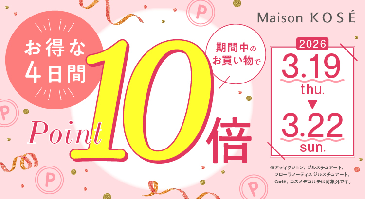 4日間限定！ポイント10倍キャンペーン