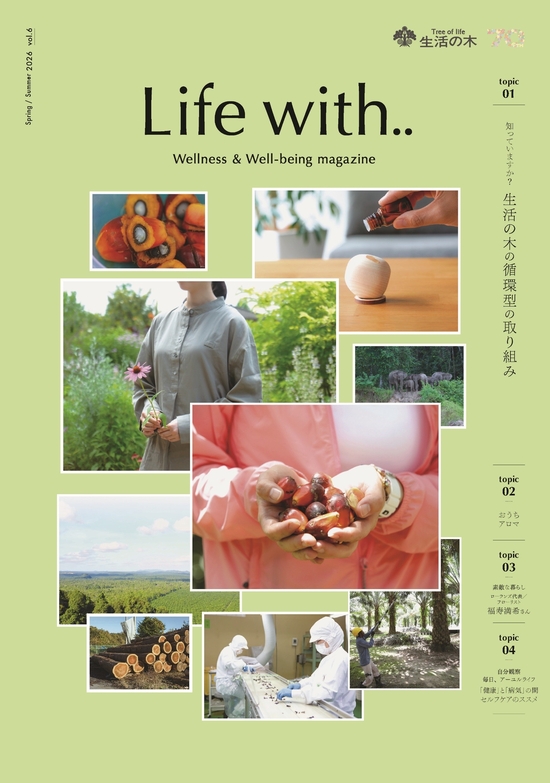 ウェルネス＆ウェルビーイングマガジン【Life with..2026春夏】発行のお知らせ