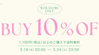 【WEB限定開催】3/18(水)～3/24(火)の7日間、2BUY10%OFFキャンペーン開催！