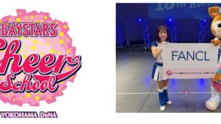 ファンケルが横浜DeNAベイスターズ  チアスクールに協賛 ～ 地域に根ざした企業として、次世代を担う地元の子どもたちの成長を応援 ～