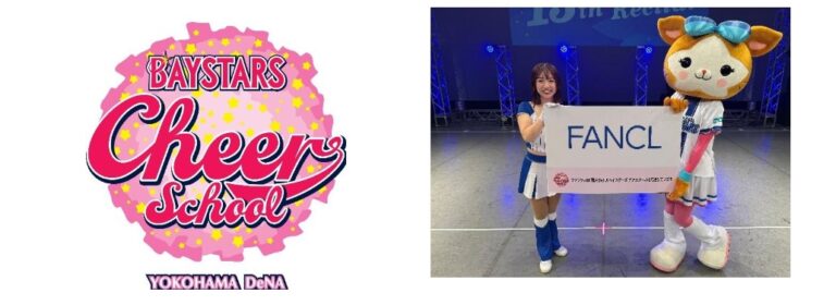 ファンケルが横浜DeNAベイスターズ  チアスクールに協賛 ～ 地域に根ざした企業として、次世代を担う地元の子どもたちの成長を応援 ～