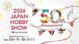 【5月8日(金)～10日(日)】第50回2026日本ホビーショーに出展いたします！