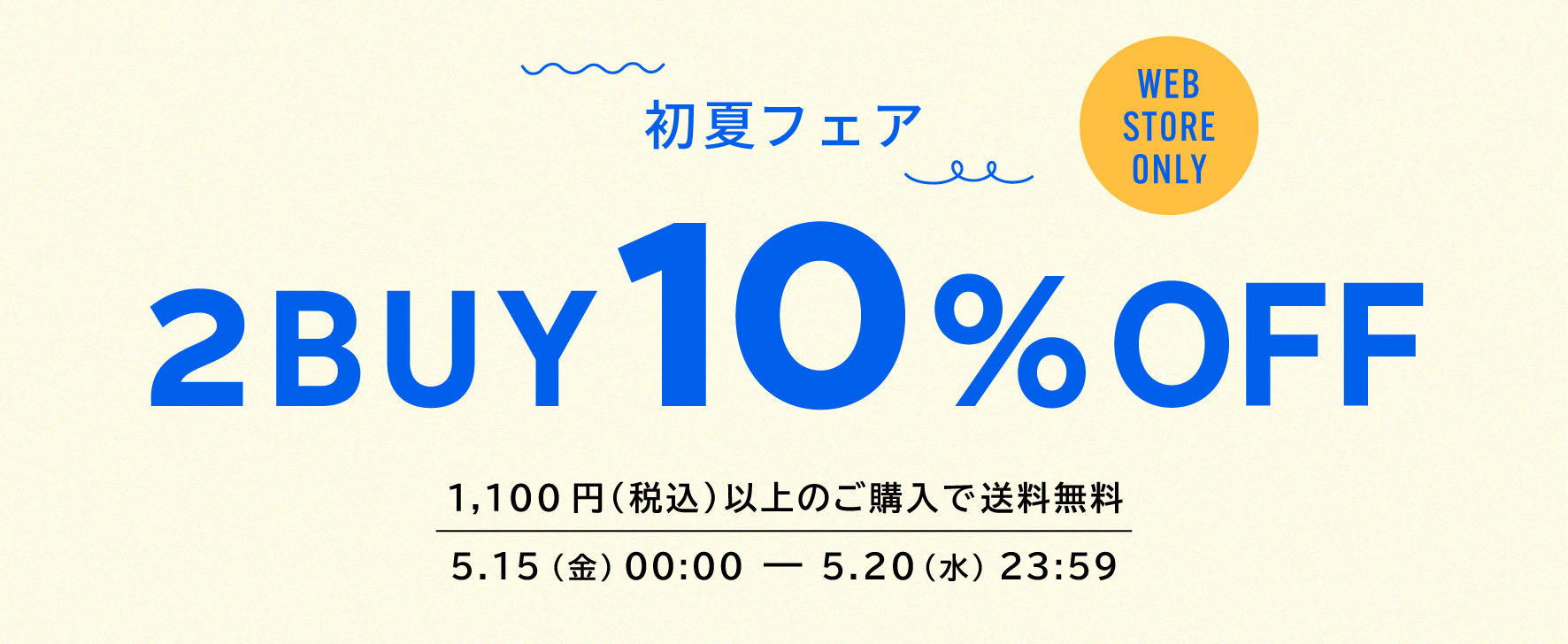 【6日間だけの特別企画】WEB限定｜2BUY10%OFFキャンペーン