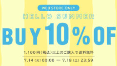 【WEB STORE限定】5日間の2BUY10%OFFキャンペーン開催
