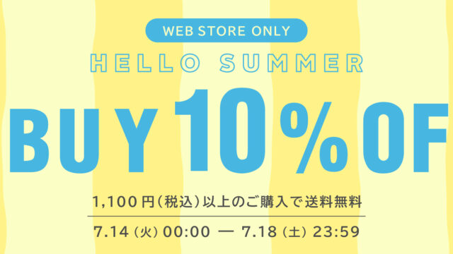 【WEB STORE限定】5日間の2BUY10%OFFキャンペーン開催