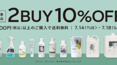 ＼期間限定｜対象商品2BUY10%OFF／皆さまの心地よい夏の暮らしをサポートするため、対象アイテムを今だけの特別価格でご用意しました。